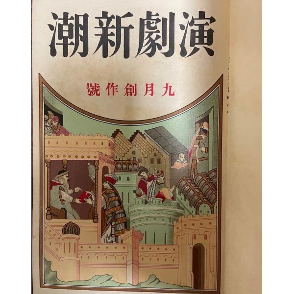 演劇新潮　大正13年度　９月創刊号〜１２月号 + 　演劇新潮創刊号付録（現代劇界人名録）