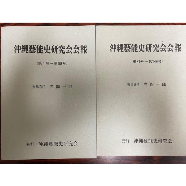 沖縄藝能史研究会会報 第1〜80・81〜149号