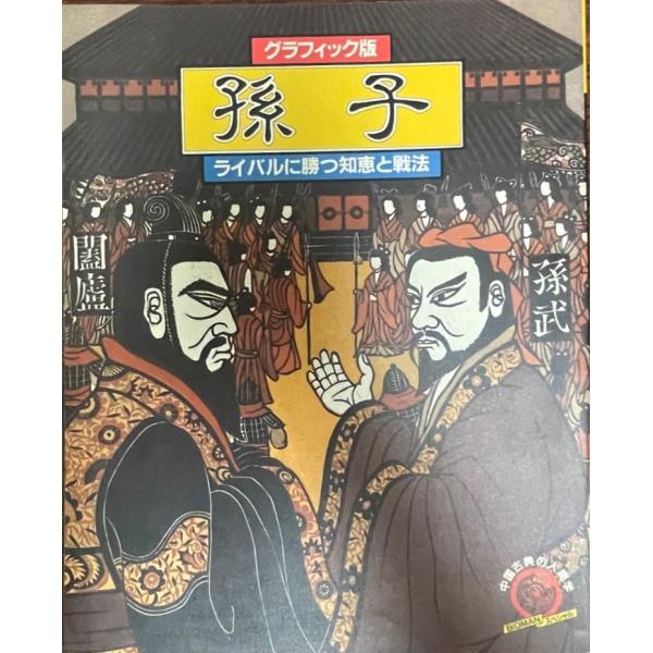 孫子 : ライバルに勝つ知恵と戦法 : グラフィック版