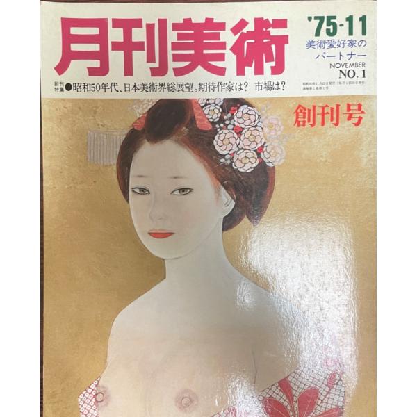 月刊美術　1975年　11月号　創刊号　第1巻　第1号　創刊特集１/昭和５０年代、日本美術界総展望。...