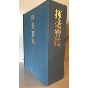吉澤鐵石色紙墨戯百選 : 株式会社Wit tech古書Upproヤフー店