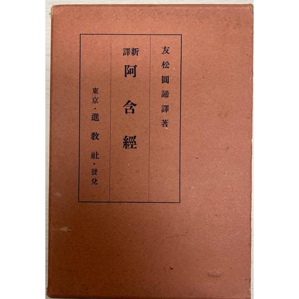 新譯阿含經