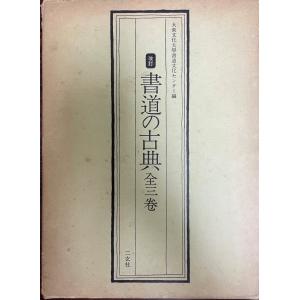 吉澤鐵石色紙墨戯百選 : 株式会社Wit tech古書Upproヤフー店 - 通販