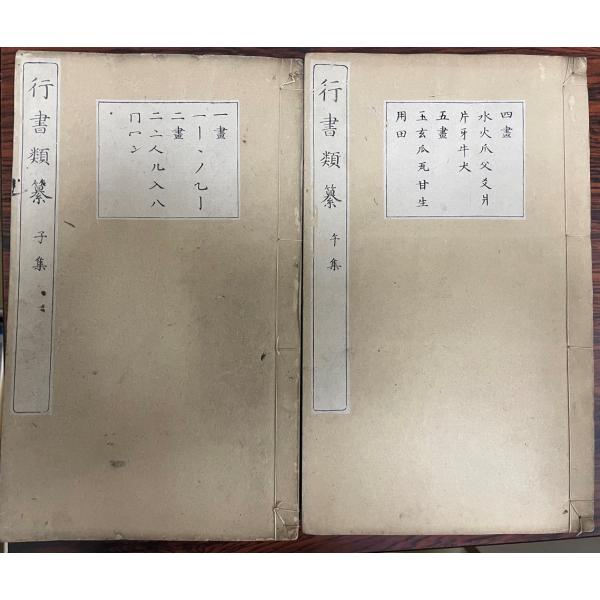 行書類纂 全12冊揃