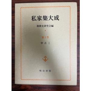 新編中原中也全集 第1巻 (詩 1) 中原中也 著 ; 大岡昇平 ほか編 角川