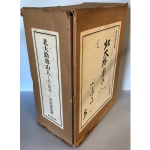 北大路魯山人 : 心と作品の詳細画像1