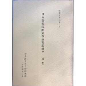 日本美術院彫刻等修理記録2〜7 解説・図解 12冊の詳細画像1