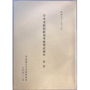 日本美術院彫刻等修理記録2〜7 解説・図解 12冊の詳細画像2
