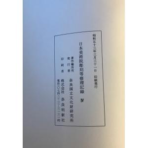 日本美術院彫刻等修理記録2〜7 解説・図解 12冊の詳細画像3