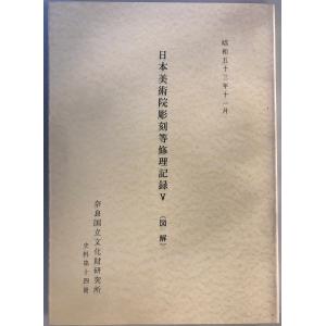 日本美術院彫刻等修理記録2〜7 解説・図解 12冊の詳細画像4