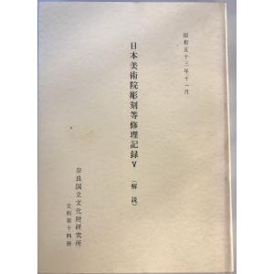 日本美術院彫刻等修理記録2〜7 解説・図解 12冊の詳細画像5