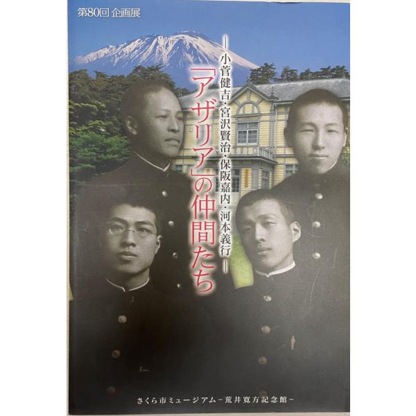 「アザリア」の仲間たち : 小菅健吉・宮沢賢治・保阪嘉内・河本義行 : 第80回企画展