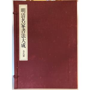 明清名家書法大成　全8巻揃　