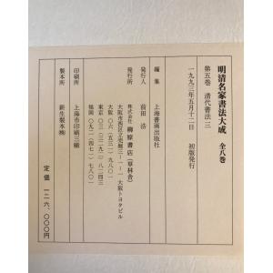 明清名家書法大成 全8巻揃の詳細画像1
