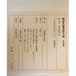 明清名家書法大成 全8巻揃の詳細画像2
