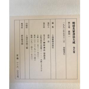 明清名家書法大成 全8巻揃の詳細画像3