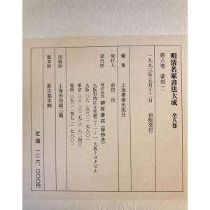 明清名家書法大成 全8巻揃の詳細画像4