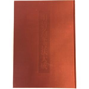 明清名家書法大成 全8巻揃の詳細画像5