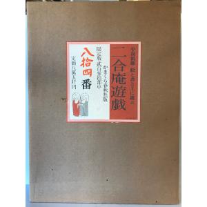 二合庵遊戯