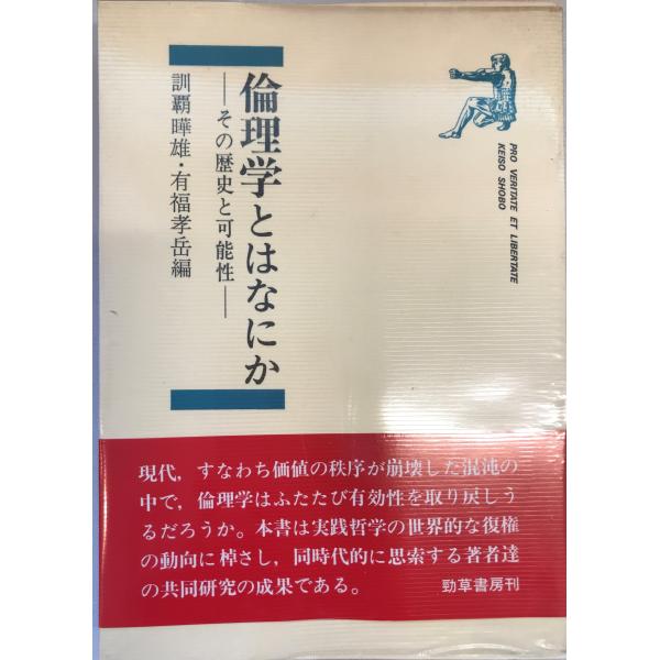 倫理学とはなにか : その歴史と可能性