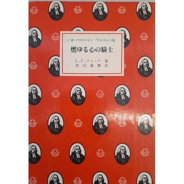 燃ゆる心の騎士 : いま一つのジョン・ウェスレー伝