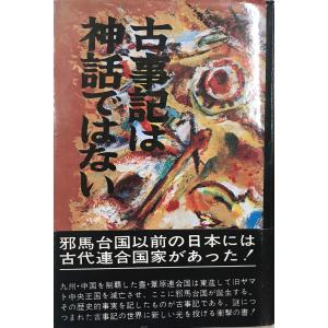 桓檀古記 天皇家・倭国・神道のルーツ 鹿島昴訳 新国民社 1984年1 改訂