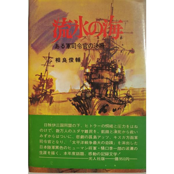 流水の海　ある軍司令官の決断