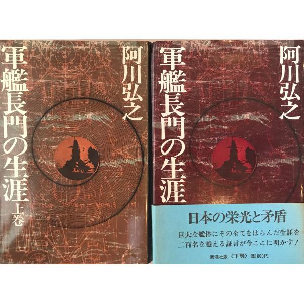 軍艦長門の生涯