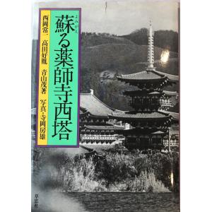 奈良六大寺大観 全14冊 : 株式会社Wit tech古書Upproヤフー店 - 通販