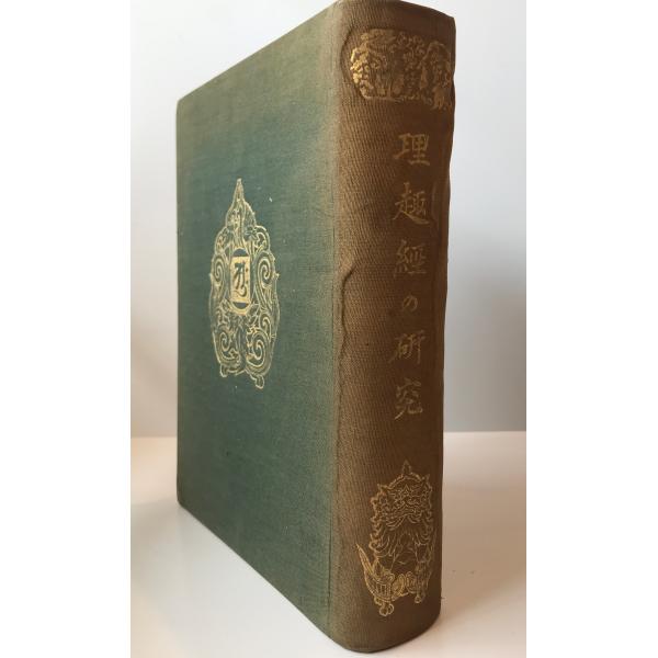 理趣経の研究