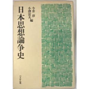 危機日本への私の訴え 松下幸之助　初版 危機日本への私の訴え 松下幸之助 著 PHP研究所 1975年12月 初版