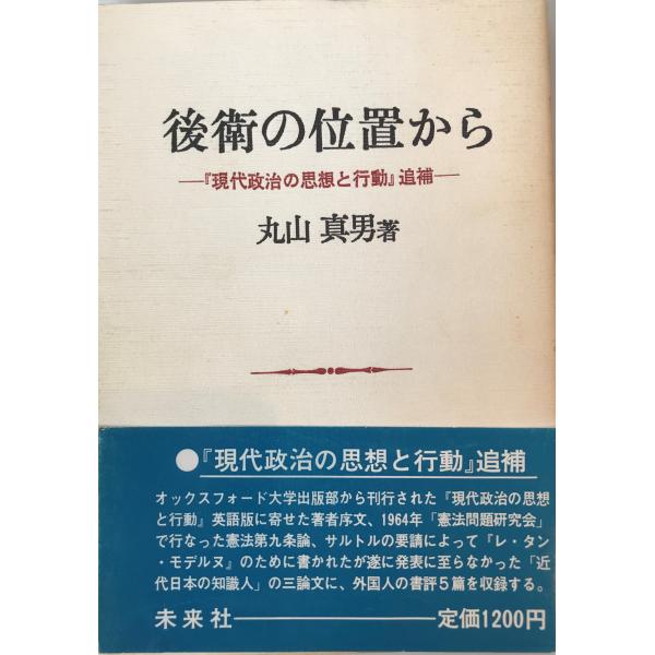 後衛の位置から : 『現代政治の思想と行動』追補