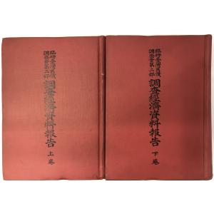 臨時台湾旧慣調査会第二部調査経済資料報告 上・下巻　２冊