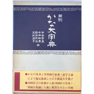 かな書体字典 : 書体字典(かな篇) 野ばら社編 ; [高塚竹堂書] 野ばら社