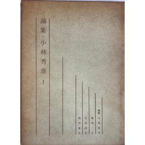 現代日本文学全集 第42 (小林秀雄集) : 株式会社Wit tech古書