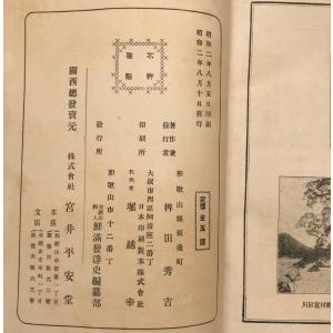 和歌山県人鮮満発達史の詳細画像1