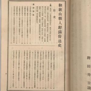 和歌山県人鮮満発達史の詳細画像4