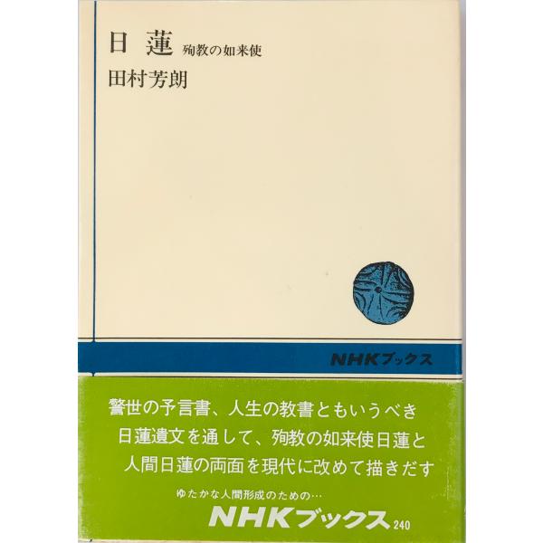 日蓮 殉教の如来使