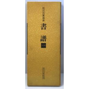 騎鶴楼蔵 名家遺墨聚芳 (大和 月ヶ瀬 騎鶴楼) ☆非売品 騎鶴楼蔵名家遺墨聚芳 : 株式会社Wit tech古書Upproヤフー店 - 通販