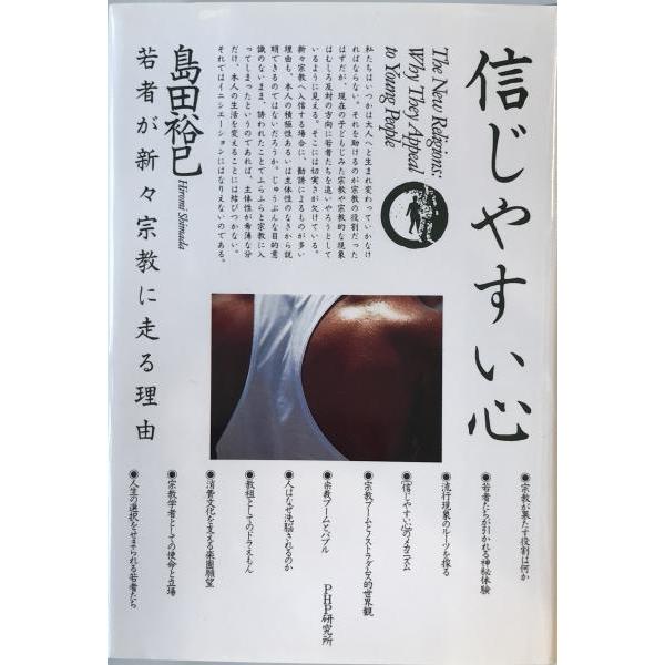 信じやすい心 : 若者が新々宗教に走る理由