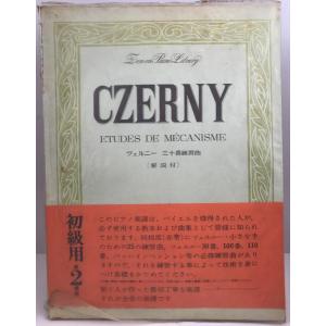 Czerny Etudes de Mecanisme ツェルニー　三十番練習曲｜uppro