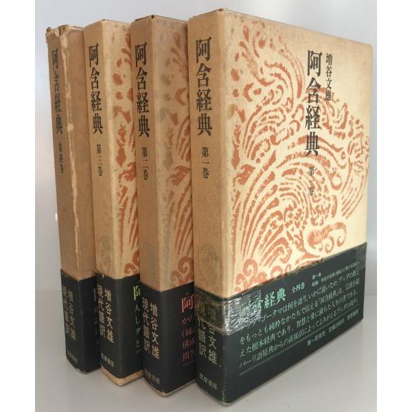 阿含経典 第1-4巻