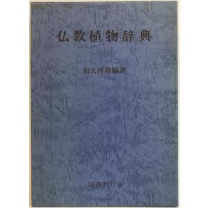 信徒1 (日蓮聖人全集第6巻) 宝陽, 渡辺、 邦彰, 小松、 前肇, 北川; 慎定, 原 : so-i2xw-7gvx : 株式会社Wit tech古書Upproヤフー店 - 通販 - Yahoo!ショッピング 信徒1 (日蓮聖人全集第6巻) 宝陽, 渡辺、 邦彰, 小松、 前肇, 北川; 慎定, 原 : so-i2xw-7gvx : 株式会社Wit tech古書Upproヤフー店 - 通販 - Yahoo!ショッピング