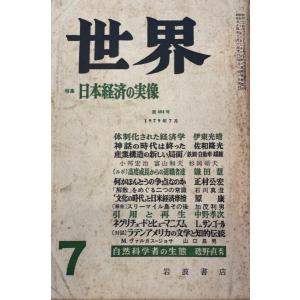 世界　特集　日本経済の実像　第404 号　　1979年７号｜uppro