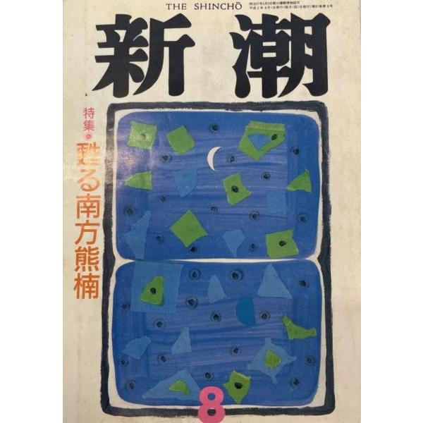新潮　1990年8月号 特集　蘇る南方熊楠　
