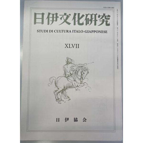 日伊文化研究　第47号