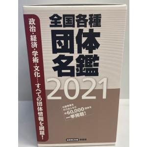 全国各種団体名鑑2021【第29版】
