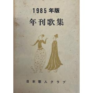 年刊歌集 1985年版