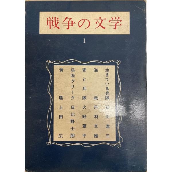 戦争の文学 第1