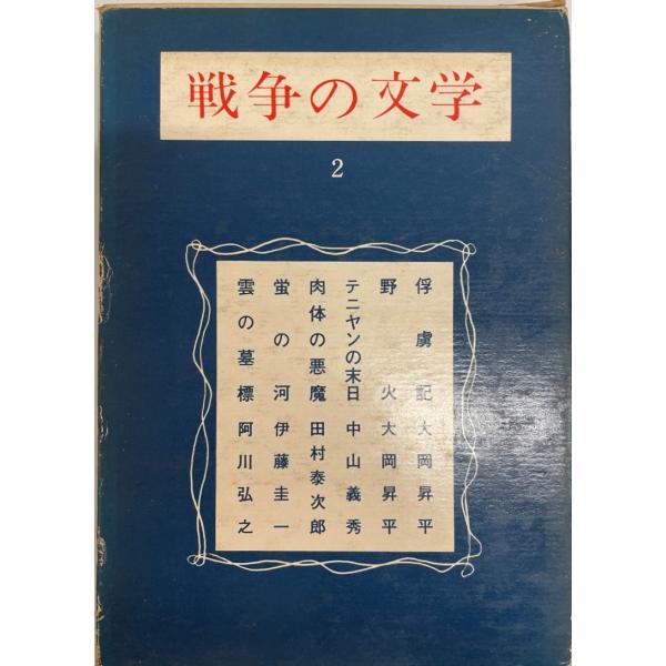 戦争の文学 第 2